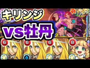 【牡丹】自陣キリンジで超究極牡丹に挑戦！【モンスト】【地獄楽コラボ】