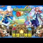 【モンスト】みんなで神殿周回して強化強化！【 英雄の神殿  地獄楽コラボ  オーブ回収  視聴者参加型  IKECCHI 】