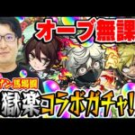 【地獄楽コラボガチャ】オーブ無課金ターザン馬場園の超獣神祭！画眉丸/佐切/亜左弔兵衛狙い！【おまけ:2023年6月のガチャリドラカード】