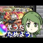 【モンスト】恥ずかしいショート動画が上がる前に地獄楽コラボ用のオーブ貯めます。