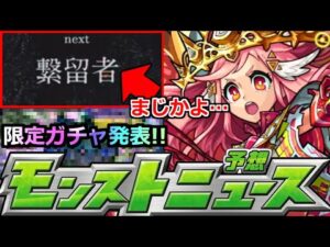 【モンスト】「最新情報!!」《next 繋留者》突如発表…新○○来るのか!?＆記念限定ガチャ開催!!明日のモンストニュース予想【モンスト】