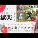 【モンスト】キャッチもアツすぎる地獄楽コラボ引いたで！キリンジ未所持から解放されるのかっ？！【miso】