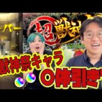 【モンスト】人の端末で超獣神祭キャラを引きまくる男【地獄楽コラボ50連ガチャ】