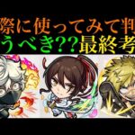 【モンスト】本当に追うべきはどのキャラ??実際に使ってみての最終考察!!『地獄楽コラボ』ガチャ引くべき??《画眉丸》《佐切》《亜左弔兵衛》の性能を徹底考察!!【超獣神祭】