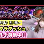 【🔴モンスト生配信】禁忌刹マラ周回、出てくれ〜〜！マルチ募集中です☺️【モンスターストライク モンスト女子 ぶーちゃんねる 刹マラ 禁忌】