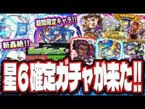【無料ガチャ!!】星6確定ガチャの情報‼︎ 新イベント情報や新轟絶の情報など!!【モンスト】【モンストニュースまとめ】