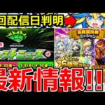 【モンスト】「最新情報!!」謎の生配信の次回日程判明＆コラボ日判明!?、高難易度ミッションガチャ、轟絶ハナレコグニなどモンドリ前情報発表!!!本日のモンストニュースまとめ【地獄楽コラボ】