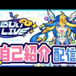 【#あるびぃLIVE】初配信！コメントでたくさん質問してください★【もんすと放送局】