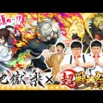 【モンスト】地獄楽コラボガチャ！まさかの結末に一同驚愕！？超獣神祭
