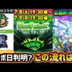 【モンストニュース解説(6/29)】※新轟絶『ハナレコグニ』登場！タイムシフトの使用タイミング絶対に注意！適正はどう？新イベント情報から、モンドリ後のコラボ日判明？まさかの『ナルトコラボ』がトレンドに