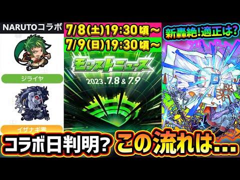 【モンストニュース解説(6/29)】※新轟絶『ハナレコグニ』登場！タイムシフトの使用タイミング絶対に注意！適正はどう？新イベント情報から、モンドリ後のコラボ日判明？まさかの『ナルトコラボ』がトレンドに