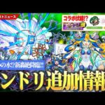 【モンドリ直前ニュース】新水轟絶『ハナレコグニ』降臨！◯◯コラボ伏線！？新イベント開催！天魔ミッションで★6確定ガチャ！獣神化改『ギャラルホルン』来週のラキモン匂わせやばい！？【モンスト】【しろ】