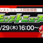 【モンスト】モンストニュース 2023.6.29　同時視聴配信