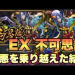 【不可思議】最後の最後で何やってんだよ・・今度こそ決着をつけてやる！！！情けない負け方をした人がリベンジする。禁忌の獄 深淵EX 【モンスト】