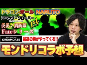 【モンスト】今年も最高の祭がやってくる！あの超大型作品とついにコラボ！？『モンドリDREAMDAZE 』で発表されるコラボを予想して楽しむ！【しろ】