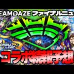 【モンスト】まさかあの大型作品とのコラボが実現してしまうのか…まもなく特大イベント《DREAMDAZE》開幕！今週のモンストをまとめるしゃーぺんニュース”#236