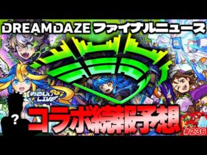【モンスト】まさかあの大型作品とのコラボが実現してしまうのか…まもなく特大イベント《DREAMDAZE》開幕！今週のモンストをまとめるしゃーぺんニュース”#236
