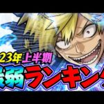 【モンスト】2023上半期 最弱キャラランキング！現状倉庫番の悲しきキャラ達。