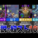 【伝説】紋スト10選！？紋章ありきで作られた鬼畜高難易度クエストを紹介！【モンスト】【ゆっくり解説】