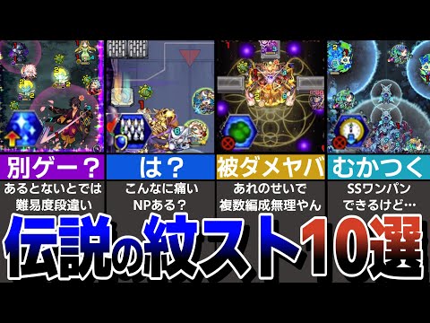 【伝説】紋スト10選！？紋章ありきで作られた鬼畜高難易度クエストを紹介！【モンスト】【ゆっくり解説】