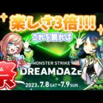 【モンドリ】モンニューだけじゃない！？これを知っていればモンドリを3倍楽しめちゃいます!!!【モンスト】【DREAMDAZE】【モンストニュース】