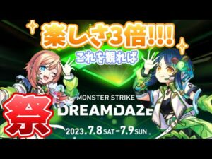 【モンドリ】モンニューだけじゃない！？これを知っていればモンドリを3倍楽しめちゃいます!!!【モンスト】【DREAMDAZE】【モンストニュース】