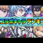 【上半期ランキング~コラボ編~】今年は毎月コラボ開催中！！合計24体の中で超大当たりキャラは誰…？2023上半期《コラボキャラ》当たりランキング【けーどら】