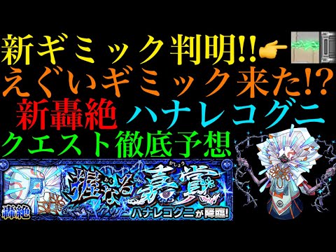 【モンスト】新轟絶『ハナレコグニ』の新ギミック『ピアッシングウォール』の仕様がヤバい!!これは激ムズになる予感!?クエスト徹底予想!!
