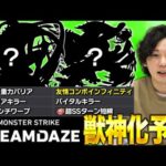 【モンスト】妄想新アビリティ「友情コンボインフィニティ」がヤバすぎるｗ『モンドリ(DREAMDAZE) 』獣神化予想を楽しむ！【しろ】