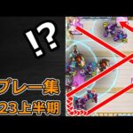 【モンスト】珍プレー & ハプニング集（2023年上半期）