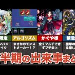 2023年上半期におけるモンストの出来事まとめ【ゆっくり解説】
