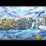 【モンスト🔴】LIVE　遂にこの時が来た　天魔の弧城　皆さんと雑談