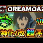 【モンドリ獣神化予想】※今年も超真剣ガチ予想！改含めて”10体”当てに行きます。過去の傾向や直近の流れから『DREAMDAZE』で獣神化&改される《限定・恒常》キャラを徹底予想！ルシファー改どうなる？