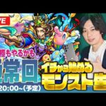 【モンストLIVE配信】イチから始めるモンスト生活(7/1リスケ分)｜通常回＆超究極もやるかも！【しろ × GalaxyS23 Ultra】
