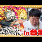 【モンスト】ラストチャンス！画眉丸求めて台湾で地獄楽コラボガチャ！！