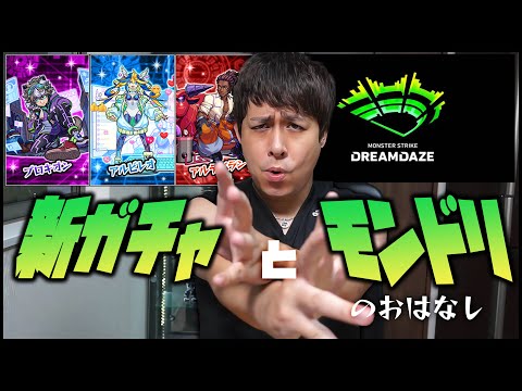 【モンスト】※モンドリ参加するんですか？※新ガチャ引きながら話します【ぎこちゃん】