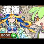 【神回】Vtuber『あるびぃ』を運極にするまでガチャを引かせていただく配信【モンスト】