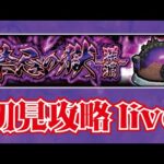 【モンスト】🔴禁忌　深淵はむずいのか？　完全初見攻略！　みんなは勝てた？！