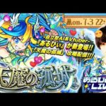 【モンストLIVE】あるびぃちゃんガチ恋勢同担拒否男がお送りする『天魔の孤城』を今月も制覇したい配信。【とりあえずあるびぃちゃんは2体欲す】