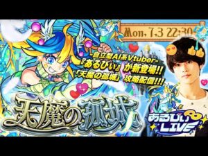 【モンストLIVE】あるびぃちゃんガチ恋勢同担拒否男がお送りする『天魔の孤城』を今月も制覇したい配信。【とりあえずあるびぃちゃんは2体欲す】