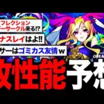 【モンスト】最強誕生？モンドリ獣神化改＆性能ガチ予想
