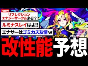 【モンスト】最強誕生？モンドリ獣神化改＆性能ガチ予想