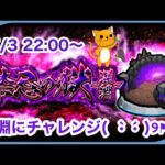 【モンスト】ついに！禁忌の獄 深淵に挑戦するよ‼