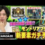【モンスト】今年も圧倒的神アプデ間違いなし！英雄の神殿でついにELが！？スポットレイドで期間限定キャラ達が復刻！？モンドリ直前！『DREAMDAZE』で追加される《アプデ新要素》ガチ予想！！【しろ】