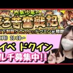 【🔴モンスト生配信】新イベ”ドクミン”運極つくりながらメダル稼ぎ！マルチご参加募集中！☺️【モンスターストライク モンスト女子 ぶーちゃんねる】