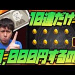 【モンスト】10連で10000円の超高額ガチャを引く【ぎこちゃん】