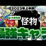 【モンスト】昨年大暴れしたあのキャラが厳しすぎる…ヤクモはやばい！木属性最強キャラ10選！【2023年最新版】
