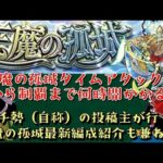 【モンスト】天魔の孤城、通しでタイムアタック！ 自称ガチ勢の投稿主は何時間で制覇できるのか？(最新編成の紹介も兼ねて)【ゆっくり実況】