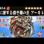 【モンスト🔴】LIVE　今期0遭遇　絶体絶命　300以上のハマり　沼脱出なるか？　天魔EXアーキレットを求めてパート41　皆さんとアキレマラしながら雑談
