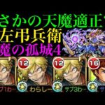 【モンスト】新たな天魔の適正になれるのか??『亜左弔兵衛』を3体編成して天魔4で使ってみた!!【天魔の孤城 第4の間】【地獄楽コラボ】